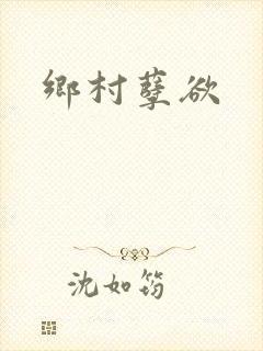 乡村孽欲