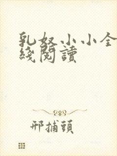 乳奴小小全文在线阅读