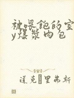 被喂饱的室友by爆浆肉包