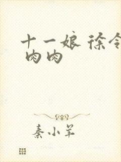 十一娘 徐令宜 肉肉