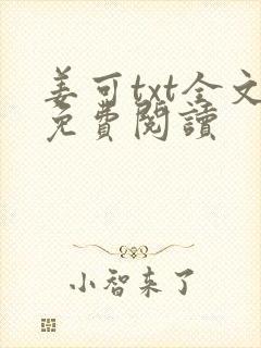 姜可txt全文免费阅读