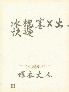 冰棍塞X出去取快递