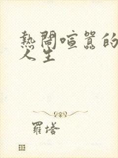 热闹喧嚣的彪悍人生