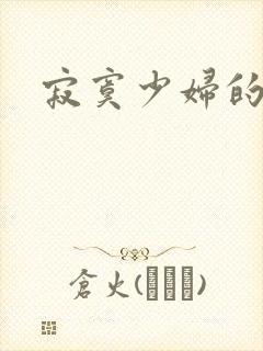 寂寞少妇的诱惑