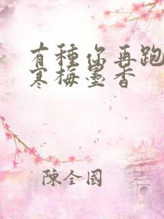 有种你再跑by寒梅墨香