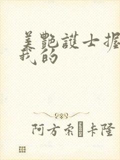 美艳护士握住了我的