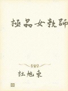 极品女教师