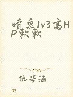 喷泉1v3高HP软软