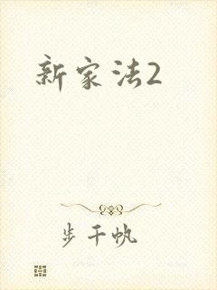 新家法2