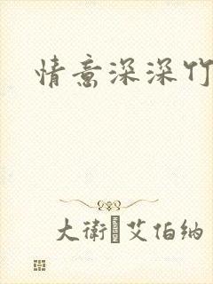 情意深深竹马心