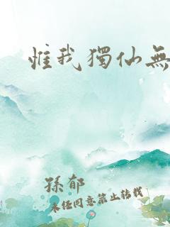 惟我独仙无弹窗