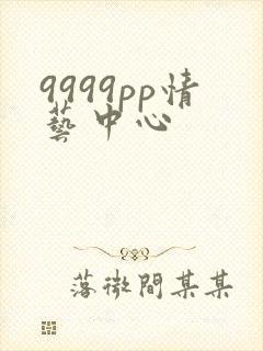 9999pp情艺中心