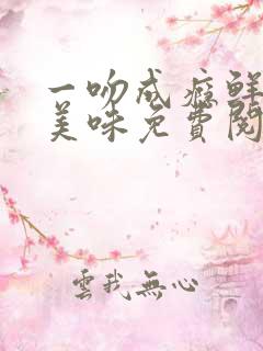 一吻成瘾鲜妻太美味免费阅读