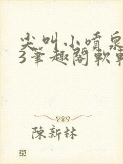 尖叫小喷泉1v3笔趣阁软软