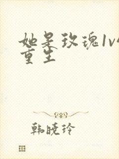 她是玫瑰1v4重生