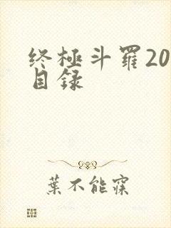 终极斗罗20册目录