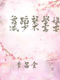 舞蹈系学姐们无减少不需要阅读币