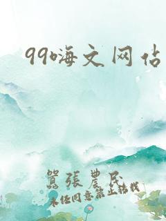 99嗨文网站