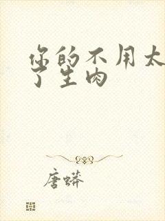 你的不用太浪费了生肉