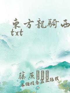 东方龙骑西方龙txt