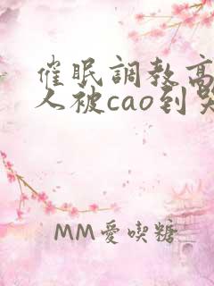 催眠调教高冷美人被cao到哭