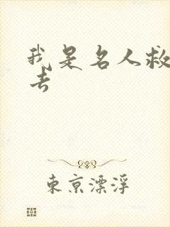 我是名人救我出去