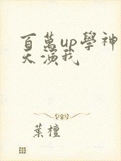 百万up学神天天演我