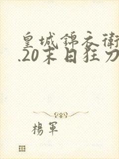 皇城锦衣卫v1.20末日狂刀