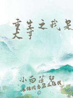 重生之我是金融大亨