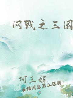 网战之三国霸业
