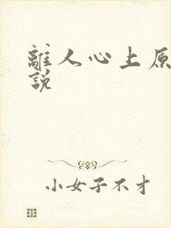 离人心上原著小说