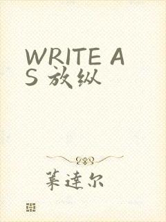 WRITE AS 放纵