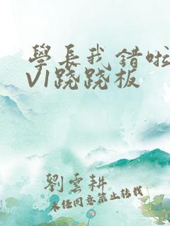 学长我错啦HIV1跷跷板