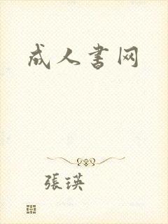 成人书网