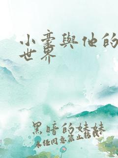 小豪与他的金庸世界