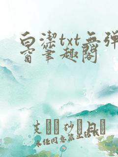 白洁txt无弹窗笔趣阁