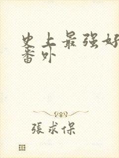 史上最强好人卡番外