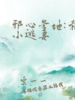 邪心爹地:索爱小逃妻