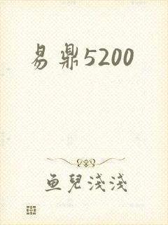 易鼎5200