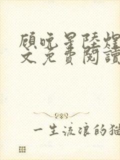 顾晚星陆煜闻全文免费阅读