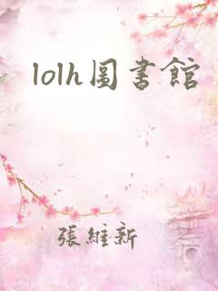 lolh图书馆