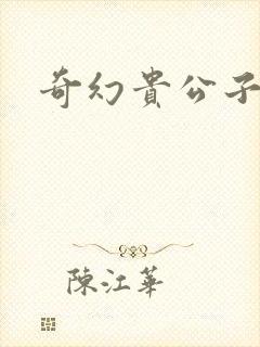 奇幻贵公子全集