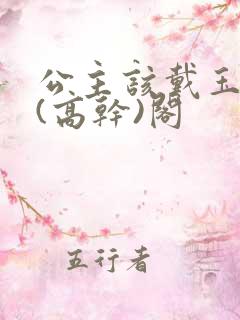 公主该戴玉器了(高干)阁