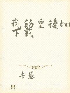 我的皇后txt下载