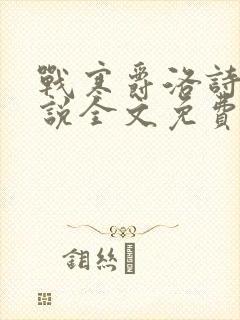 战寒爵洛诗涵小说全文免费阅读