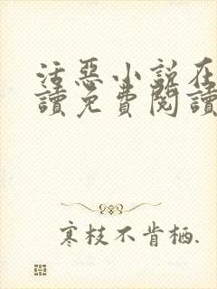 活恶小说在线阅读免费阅读