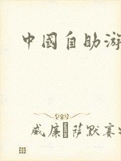 中国自助游