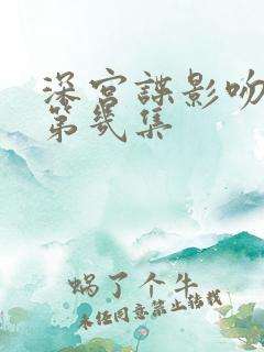 深宫谍影吻戏在第几集