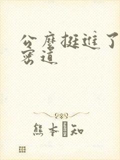 公么挺进了我的密道