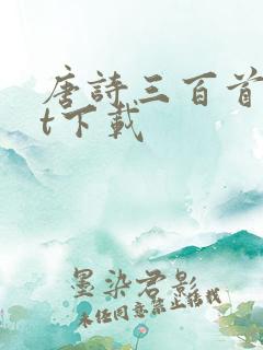 唐诗三百首txt下载